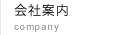 会社案内