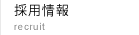 採用情報