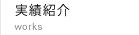 実績紹介