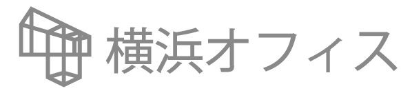 横浜オフィス