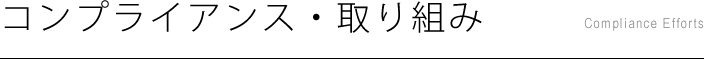 コンプライアンス・取り組み