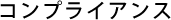 コンプライアンス