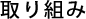 取り組み
