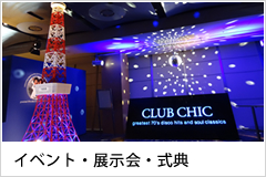 イベント・展示会・式典