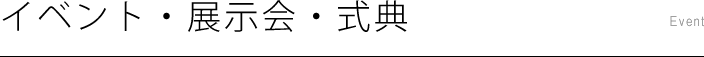 イベント・展示会・式典