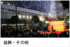 装飾・その他